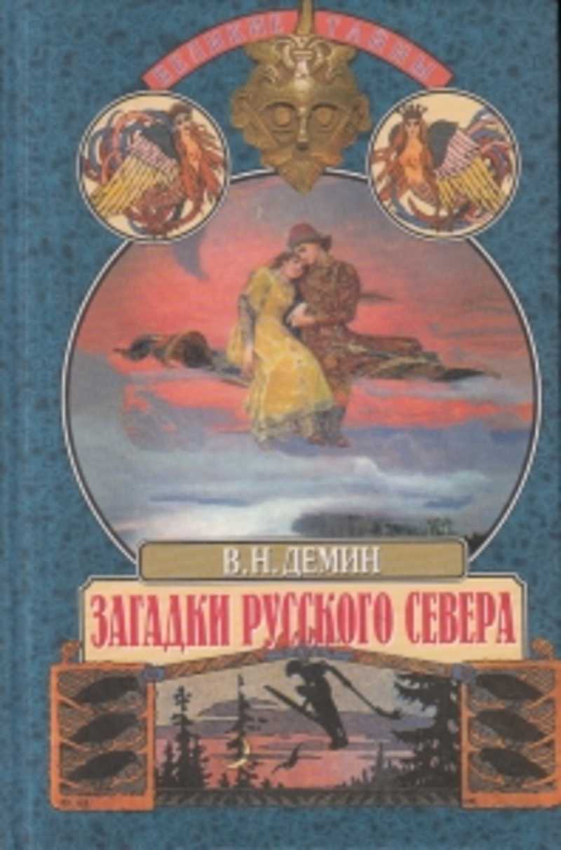 Русский Север Книга Купить