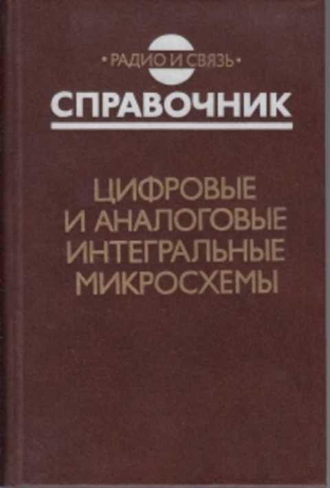 Аналоговые и цифровые интегральные схемы