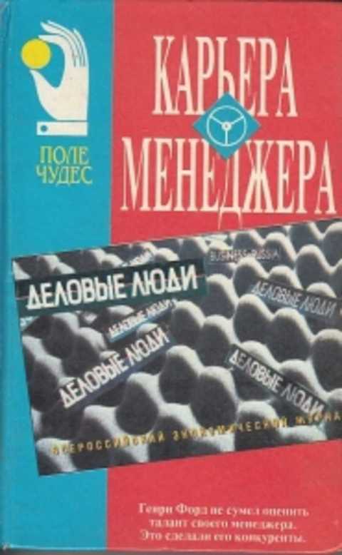 Карьера ли. Карьера менеджера. Карьера менеджера книга. Автор книги карьера. Карьер книга.