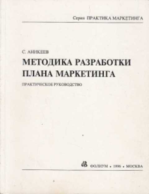 Аникеев с н методика разработки плана маркетинга