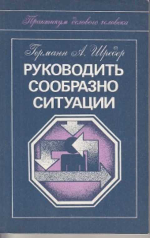 Книга ситуация. Практикум делового человека искусство общения книга. Практикум делового человека Интерэксперт. Г шредер научные труды менеджмент. Шредер финансовое право.