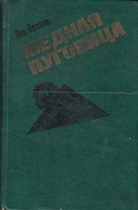 Книги овалов. Лев овалов медная пуговица. Овалов Лев Сергеевич. Писатель Лев овалов книги. Медная пуговица книга.