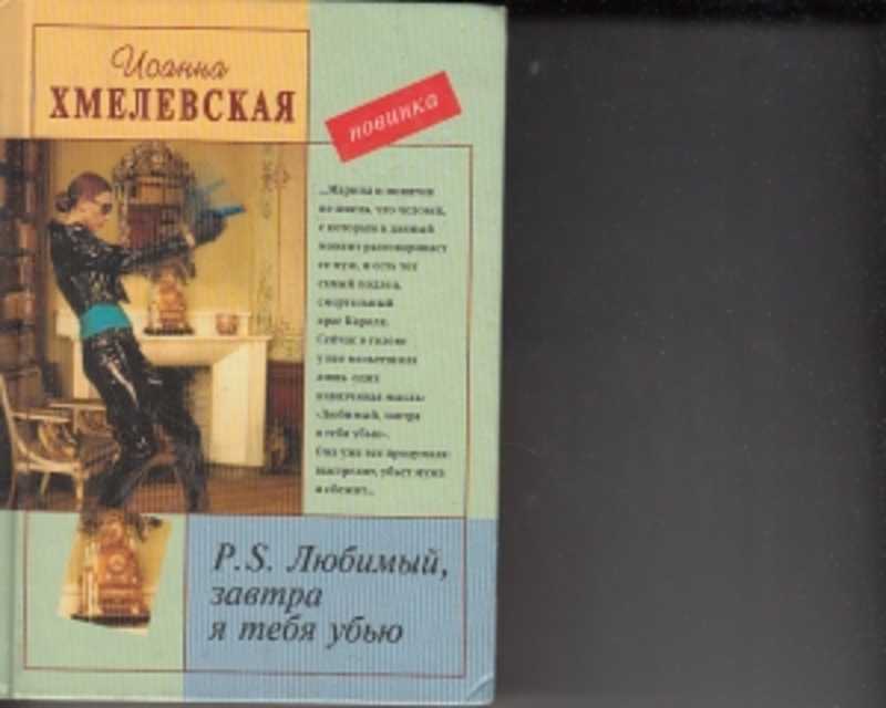 Хмелевская список книг. Иоанна Хмелевская любимый завтра я тебя. " Р. S. любимый, завтра я тебя убью".  Иоанна Хмелевская. Иоанна Хмелевская убить меня. Иоанна Хмелевская Убийственное меню.