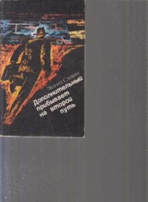 Дополнительный прибывает на второй путь. Леонид Словин писатель. Леонид Словин дополнительный прибывает на второй путь. Словин л. - дополнительный прибывает на второй путь. Дополнительный прибывает на второй путь книга.