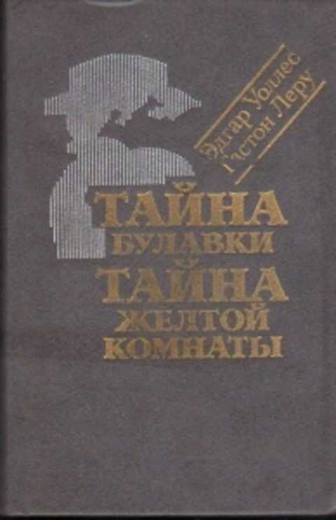 Тайна желтой комнаты гастон леру книга