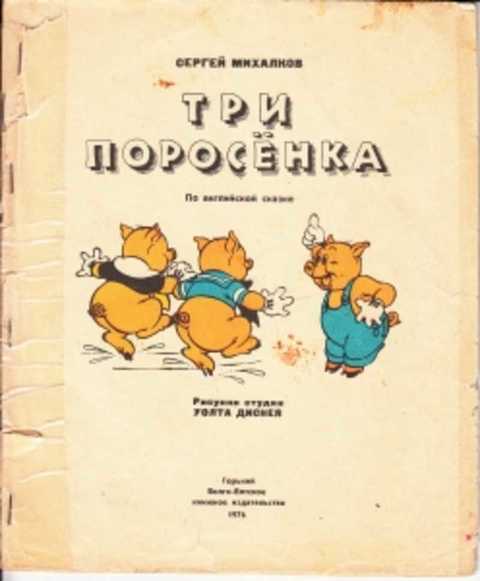 Кто написал три поросенка. Три поросенка издание 1976г. Три поросёнка книга Советская. Три поросёнка сказка Автор. Три поросенка обложка книги.