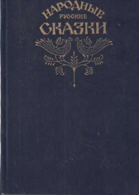 Народные русские сказки сборник афанасьевой. Народные русские сказки из сборника Афанасьева. Афанасьев сборник русские народные сказки. Сборник а н Афанасьева русские народные сказки. Русские народные сказки старое издание Афанасьев.