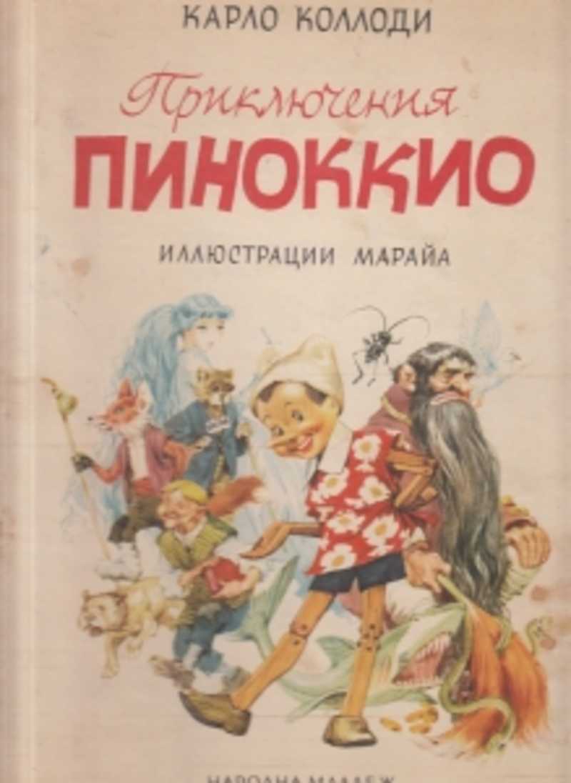 Картинки из книги пиноккио