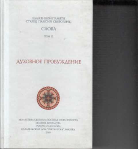 Духовное пробуждение паисий. Книга духовное Пробуждение Паисий Святогорец. Паисий Святогорец том 2 духовное Пробуждение. Слова. Том 2. духовное Пробуждение книга. Книга Паисий Святогорец духовное Пробуждение 2003г.