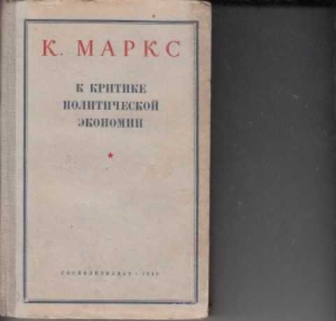 Политическая критика. К критике политической экономии» (1859 г.. К. Маркса «к критике гегелевской философии права» (1844).. Маркс к критике политической экономии предисловие. Карл Маркс критика политической экономии.