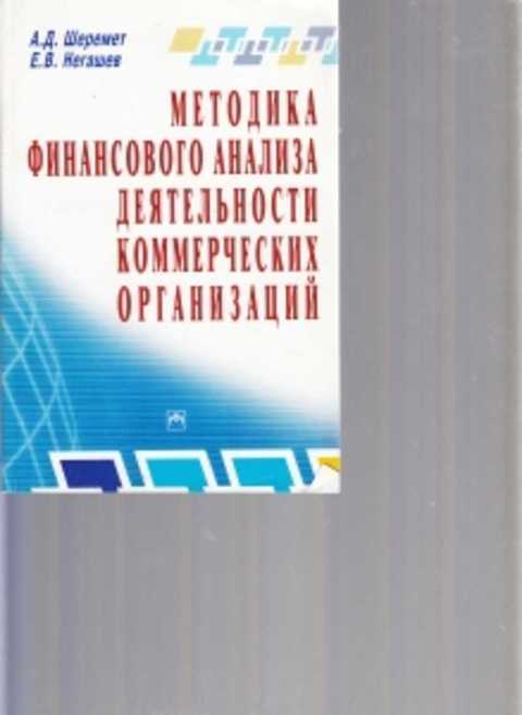 Шеремет а д анализ хозяйственной деятельности. Книга Шеремет а.д. методика финансового анализа. Методика Шеремета а. д., Сайфулина р. с., Негашева е. в.. Оценка финансового состояния а.д. Шеремет.