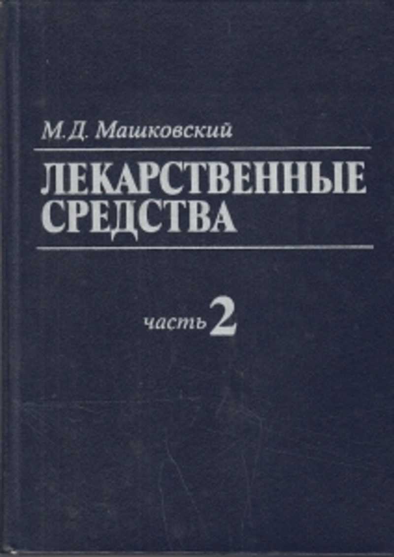 Машковский лекарственные средства 1986. Машковский Михаил. Книга Машковского лекарственные средства. Машковский фармакология.