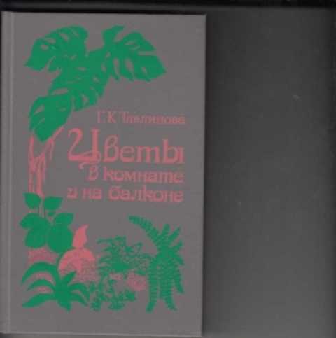 Тавлинова г к цветы в комнате и на балконе