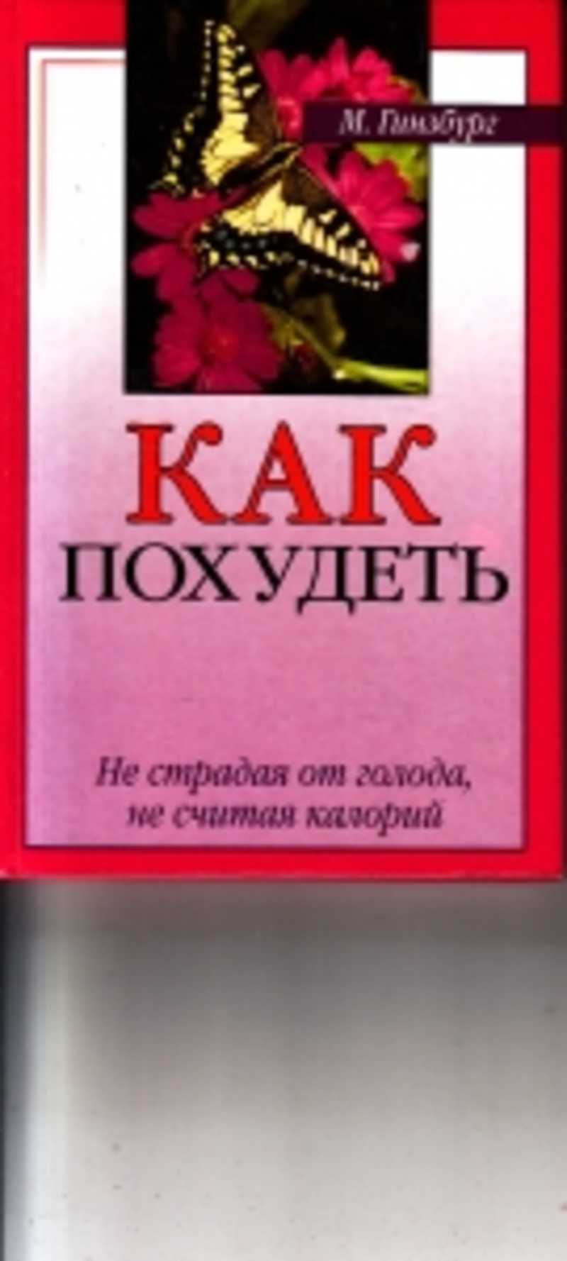 Книга как не похудеть быстро