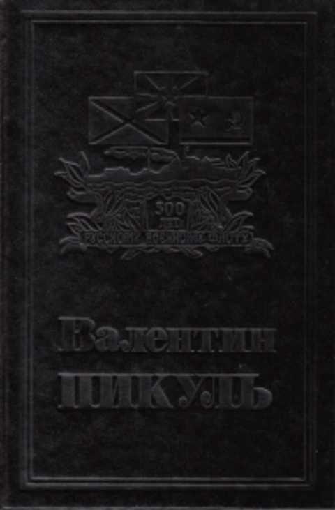 Книга 13 томов. Пикуль нечистая сила в 2 томах. Пикуль нечистая сила иллюстрации. Нечистая сила книга второе Издательство. Нечистая сила Пикуль советское издание.