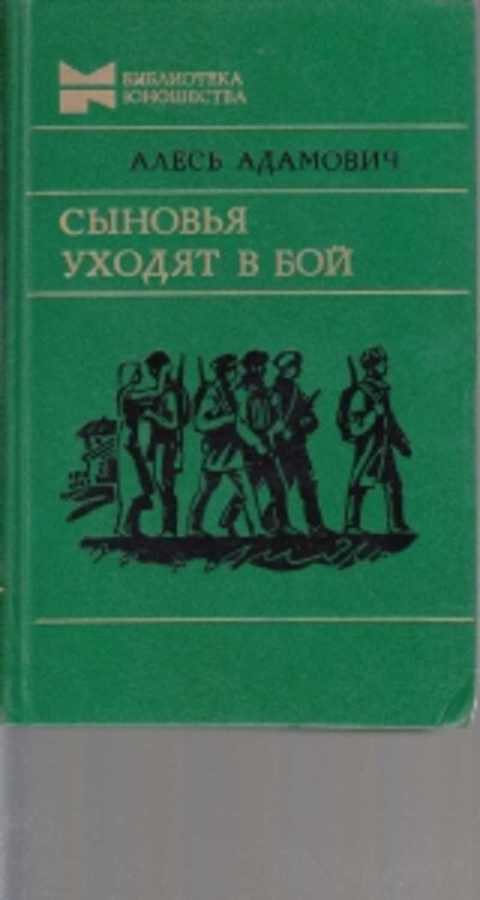 Алесь адамович каратели презентация