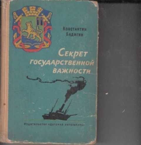 Вопрос государственной важности. Книга Бадигин секрет государственной важности. Книга Бадигин секрет государственной важности иллюстрации. Просмотр книги секрет государственной важности.