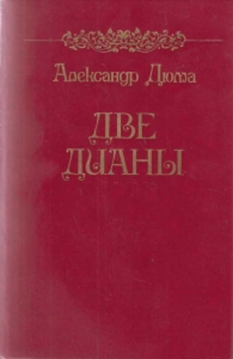 Читать книгу две дианы. Дюма а. "две Дианы". Дюма две Дианы книга. Обложки книг а. Дюма две Дианы. Две Дианы Дюма иллюстрации.