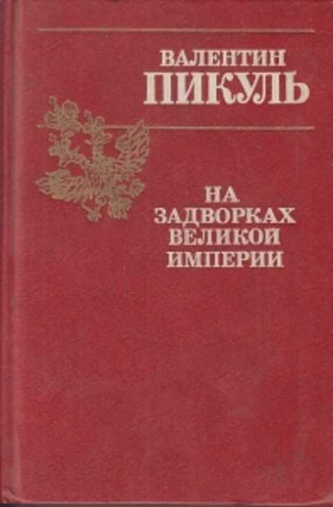 На задворках великой империи книга. Пикуль на задворках Великой империи. Пикуль на задворках Великой империи 2000 г. Москва. Пикуль на задворках Российской империи.