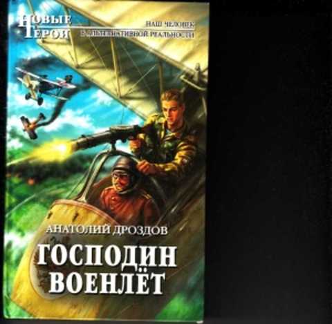 Слушать аудиокнигу подшивалова господин изобретатель. Господин военлет.