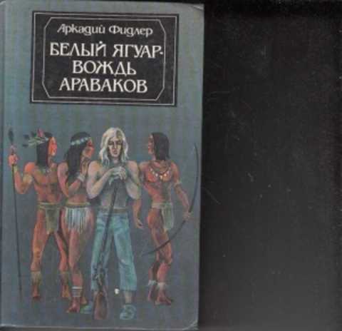 Бесплатная аудиокнига белый ягуар. Фидлер белый Ягуар вождь араваков. Белый Ягуар вождь араваков Автор. Белый Ягуар вождь араваков книга.