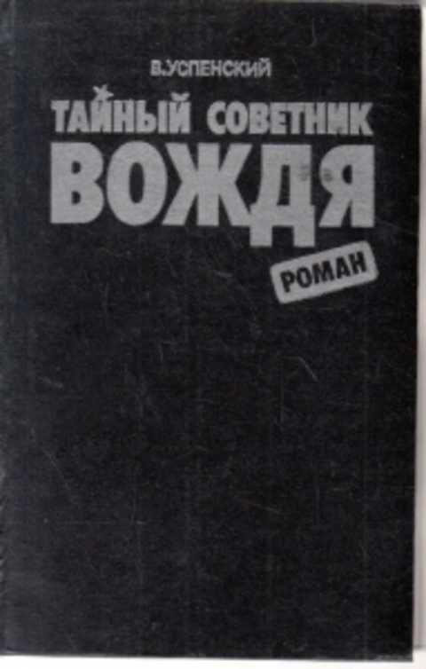 Купить Книгу Тайный Советник Вождя Автор Успенский