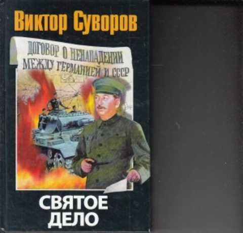 Святое дело. Суворов в. 