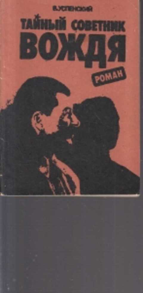 Книга успенского тайный советник вождя. Тайный советник вождя книга. Книга Владимира Успенского тайный советник вождя.