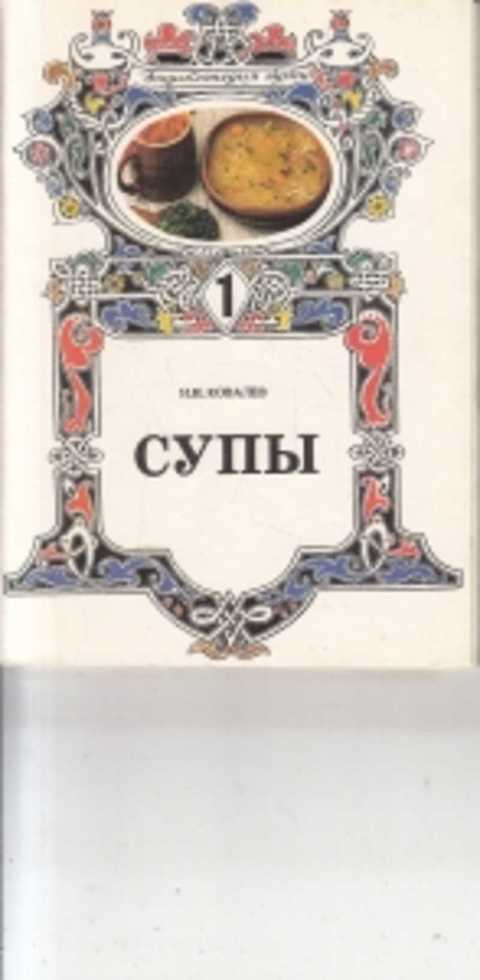 Русская кухня ковалев николай иванович