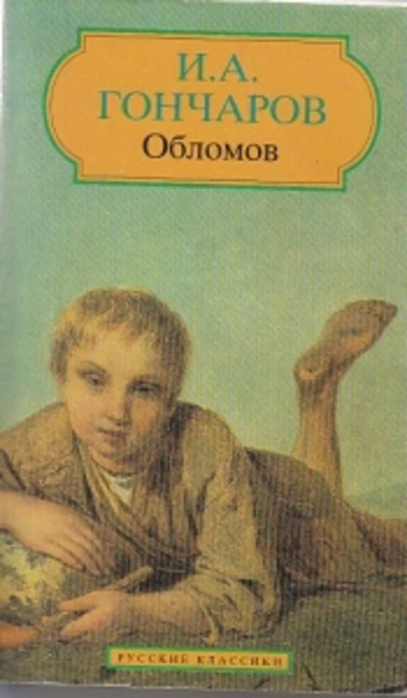 Книга Обломов (Гончаров и.а.)