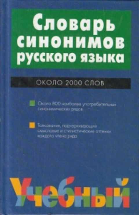 Словарь синонимов картинка для детей