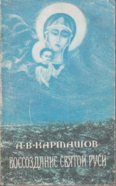 Карташев воссоздание Святой Руси. Карташев воссоздание Святой Руси Париж 1956.