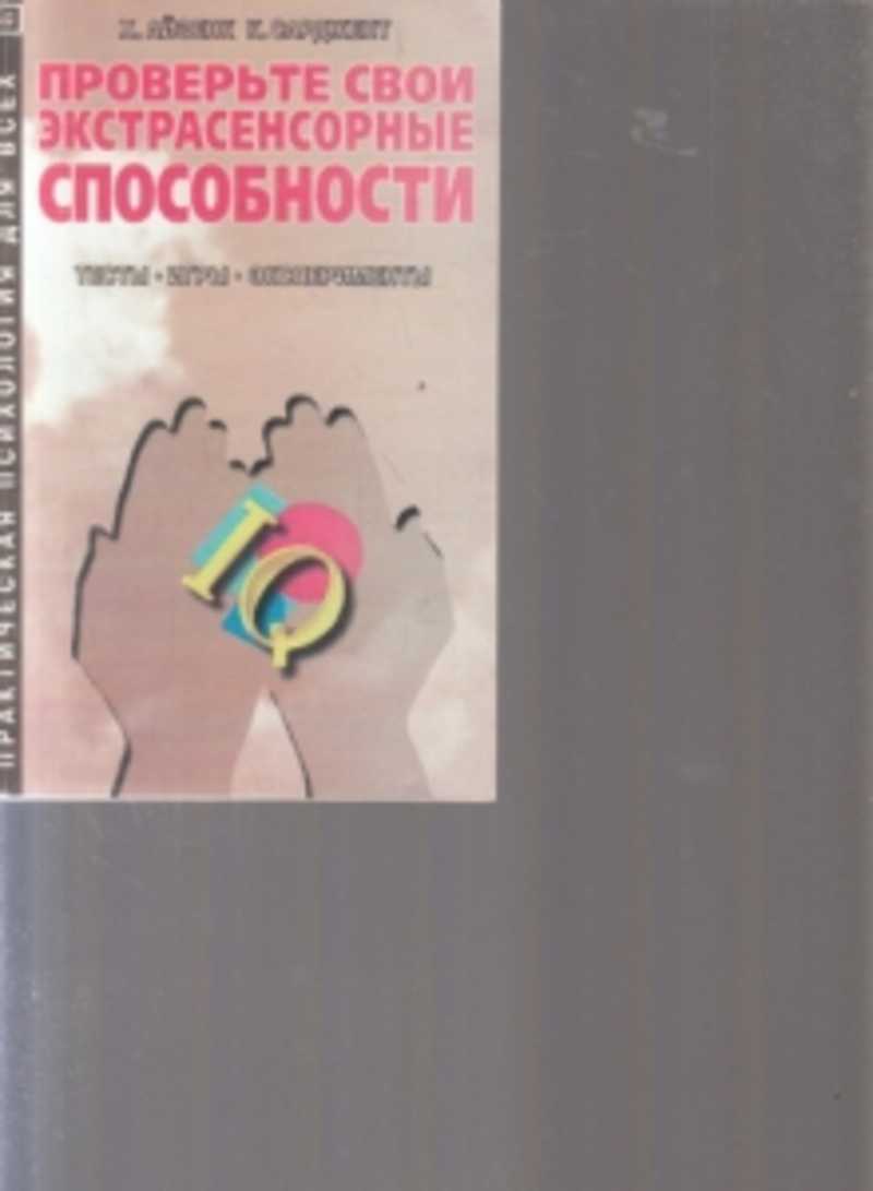 Тест на экстрасенсорные способности. Проверка экстрасенсорных способностей. Проверка на экстрасенсорные способности. Тест на интуицию и экстрасенсорные способности.