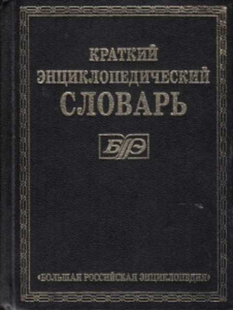 Словарь м. Большая Российская энциклопедия. Энциклопедический словарь. Краткий энциклопедический словарь. Большой энциклопедический словарь 2000. Большая Российская энциклопедия Издательство.