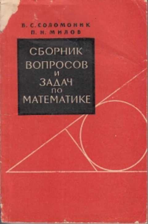 Сборник вопросов. Соломоник сборник вопросов и задач по математике. Сборник МИЛАСО.