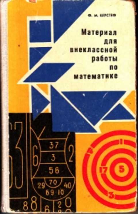 Книги по внеклассной математике. Шустеф м.ф.. Методика преподавания алгебры, Шустеф м. ф. (стр. 43). Математика методика преподавания Шустеф м ф.