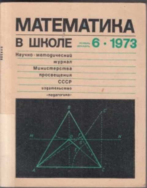 Журнал математика в школе