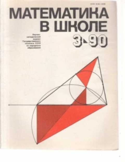 Журнал математика в школе