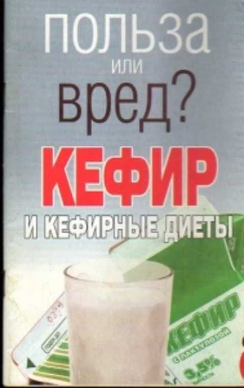 Вред кефира. Кефир на книгах. Кефир польза. Кефир польза и вред. Полезность кефира.