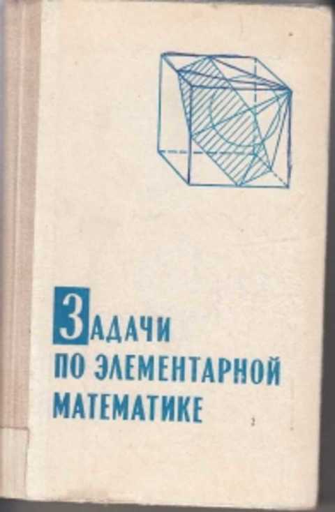 Сборник задач по элементарной математике. Элементарная математика. Элементарная математика книга. Книги сборник задач по элементарной математике.