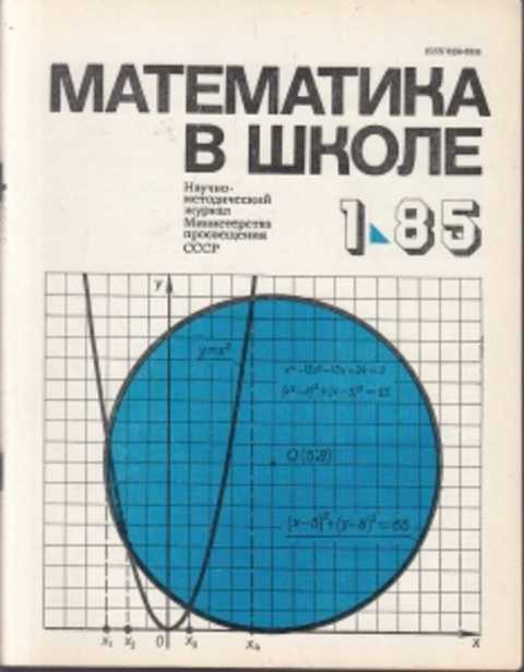 Журнал математика в школе