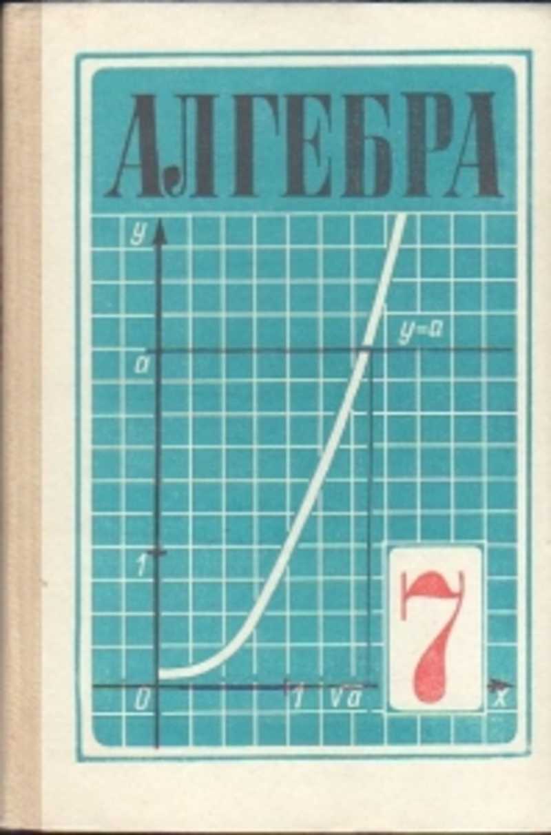 Алгебра 7 9. Алгебра Советский учебник. Алгебра 7 класс Советский учебник. Учебник Алгебра СССР. Старые учебники по алгебре.