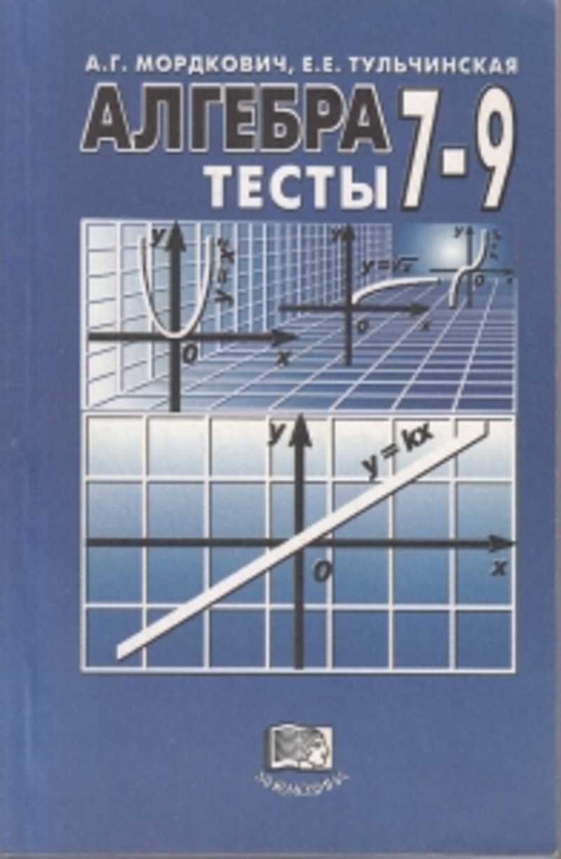 Контрольные работы мордкович. Алгебра 7-9 тесты Мордкович Тульчинская. Мордкович Тульчинская тесты 7-9. Мордкович Тульчинская Алгебра тесты 7 класс. Консольные работы Алгебра Мордкович.