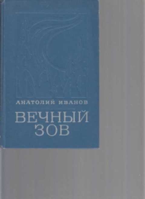 Вечный зов читать 1 том. Книга вечный зов первое издание.