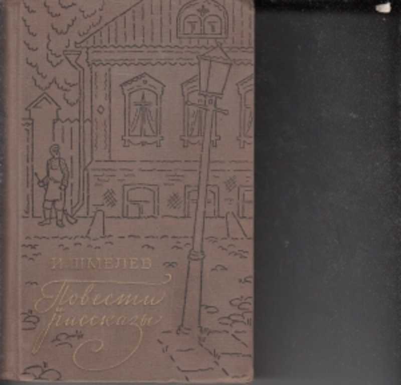 Детские воспоминания шмелева. Шмелев рассказы и повести. Рассказ у мельницы Иван Шмелев. Шмелёв и.с. 