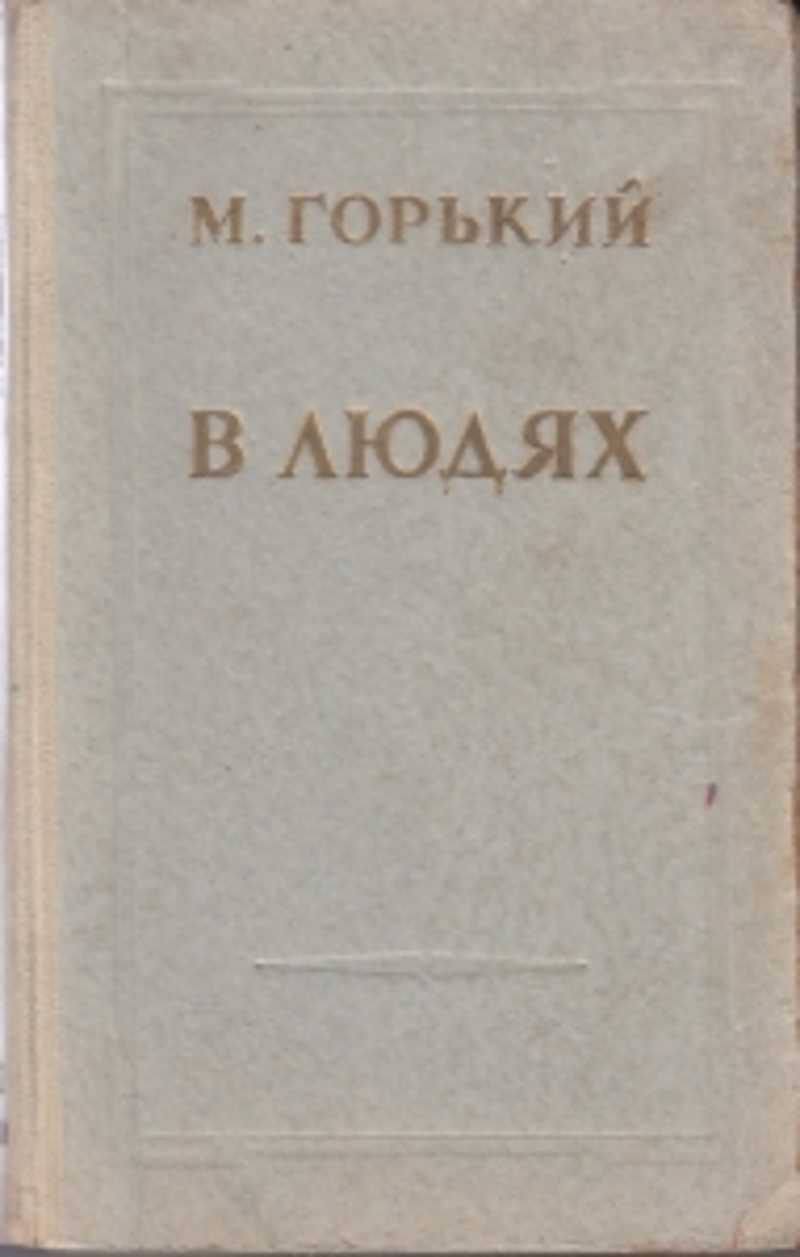 Горький книги. В людях Макси́м Го́рький. М Горький книги. В людях Горький. Горький в людях книга.