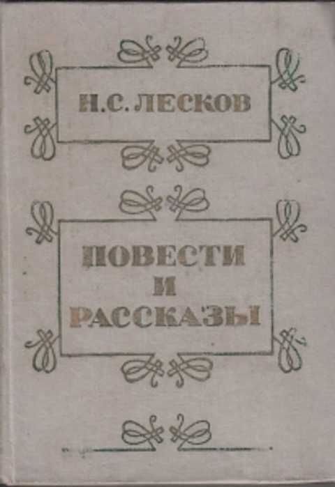 Рассказ лескова 7 букв. Лесков повести и рассказы. Повести Николай Лесков. Н. С. Лесков. Рассказы. Повести Николай Лесков книга.