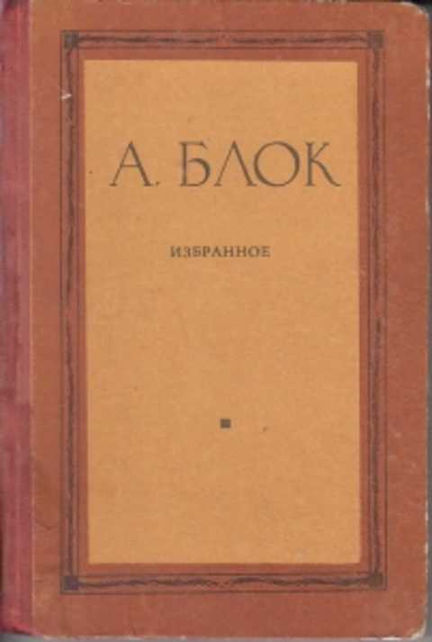 Блок москва. А.А. блок "Возмездие". Александр блок Возмездие. Блок а избранное. Книга блок избранное.