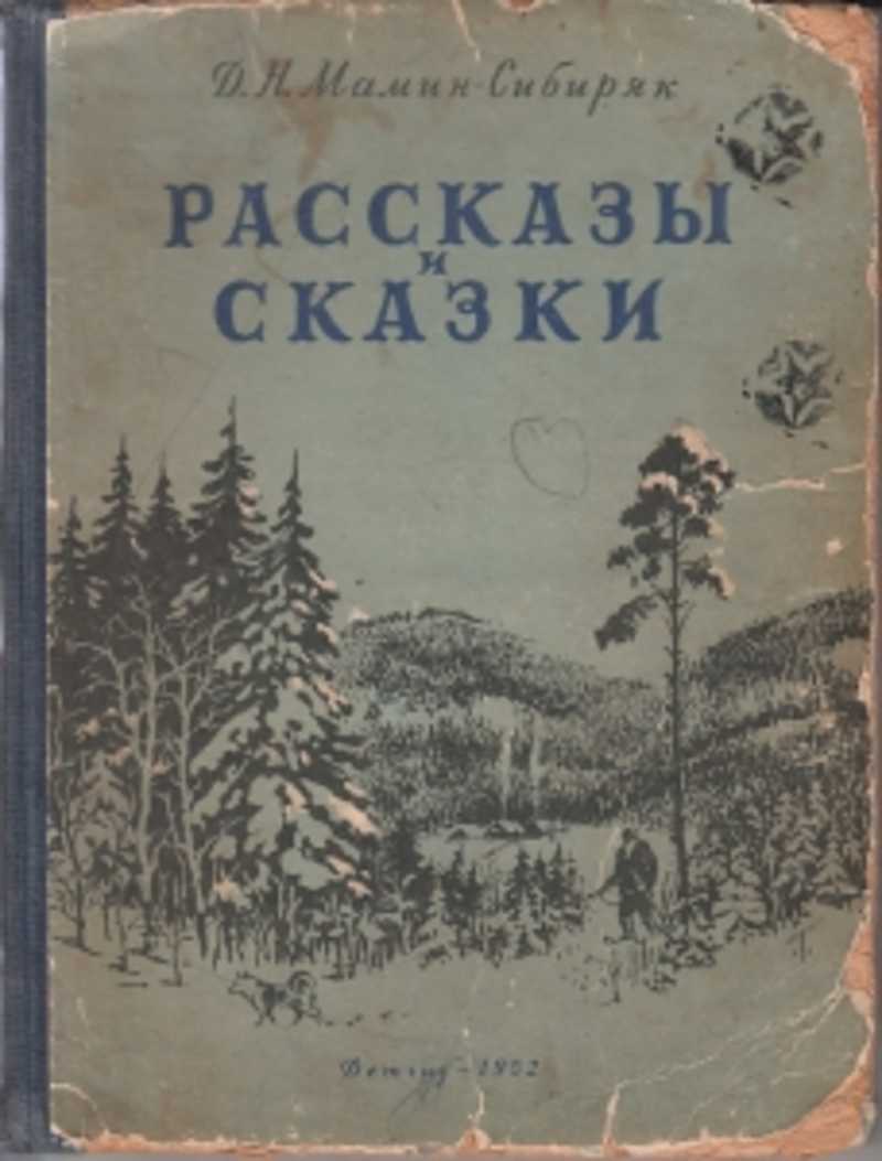 Книжка с картинками из далекого прошлого мамин сибиряк