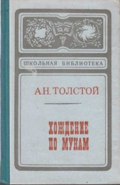 А н толстой хождение по мукам